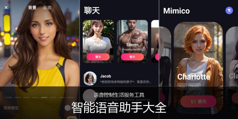 智能语音助手大全