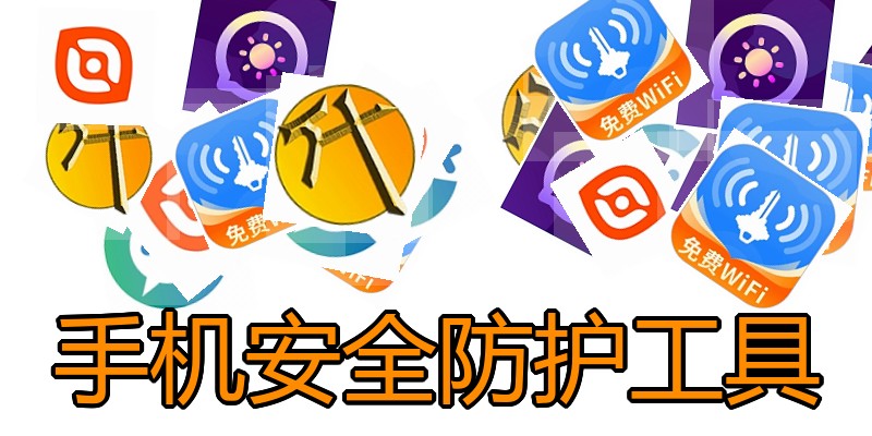 手机安全防护工具