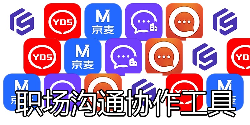 职场沟通协作工具
