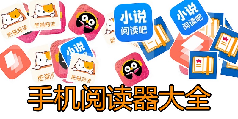 手机阅读器大全