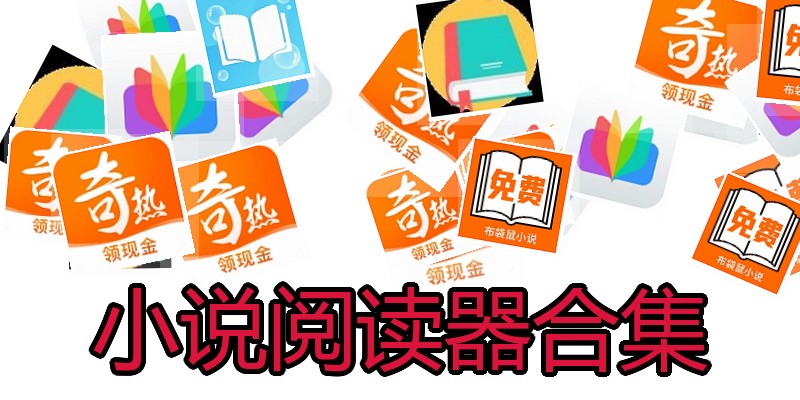 小说阅读器合集