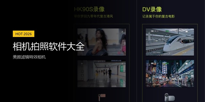 相机拍照软件大全