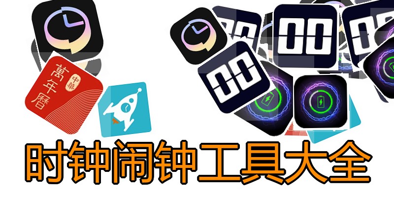 时钟闹钟工具大全