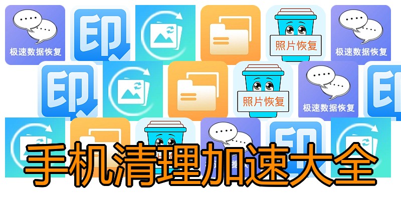 手机清理加速大全