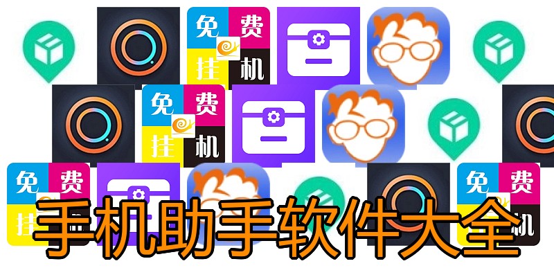 手机助手软件大全