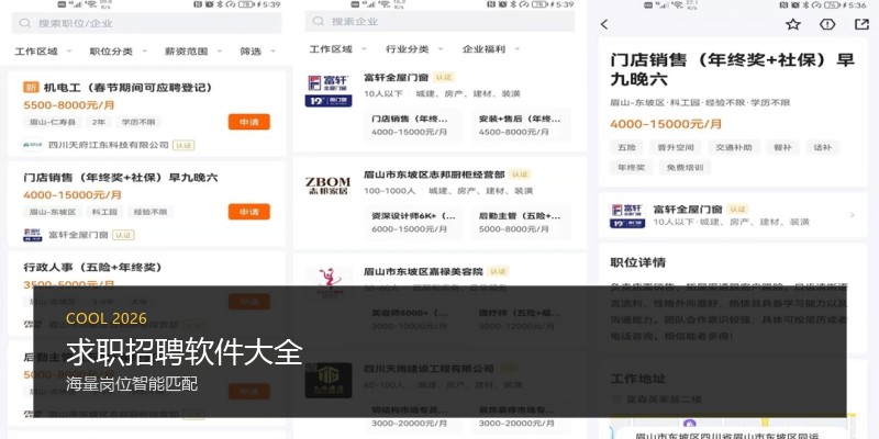 求职招聘软件大全