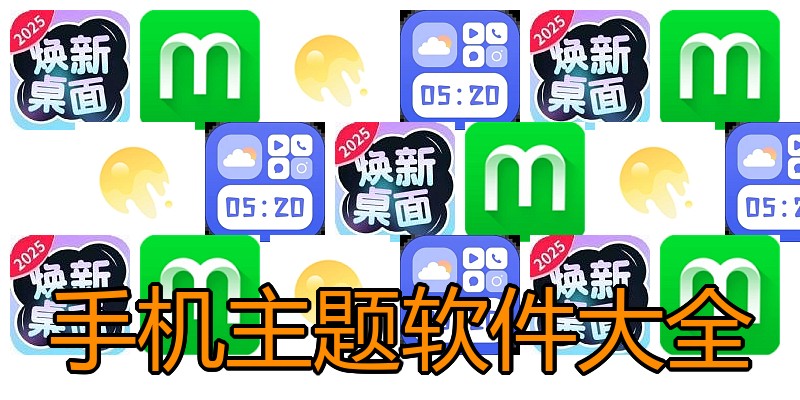 手机主题软件大全