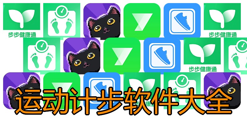 运动计步软件大全