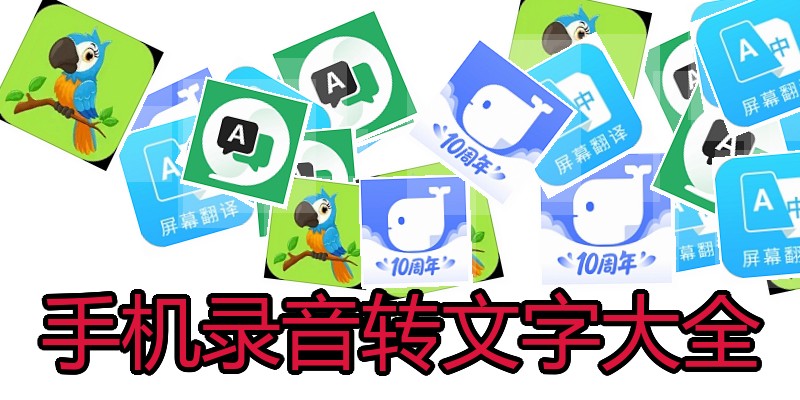 手机录音转文字大全