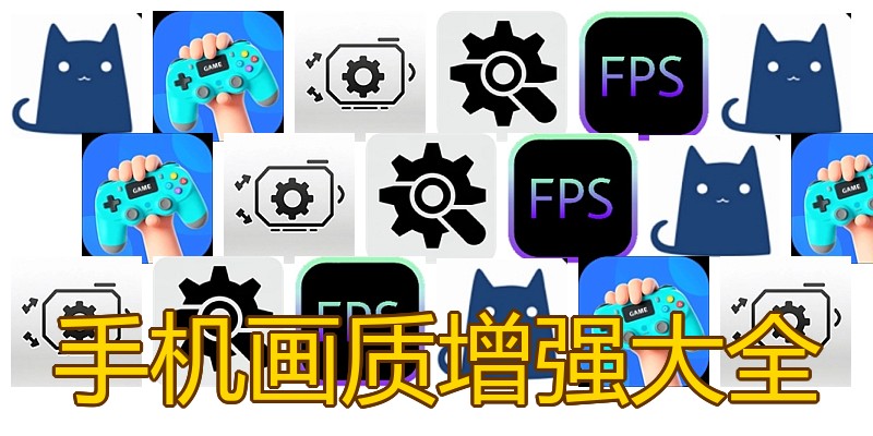 手机画质增强大全