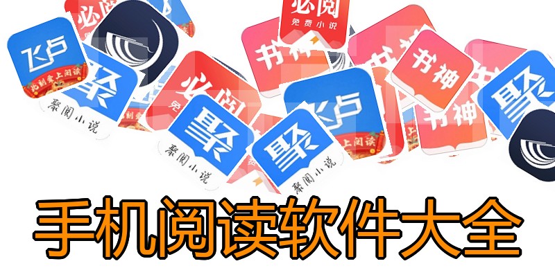 手机阅读软件大全