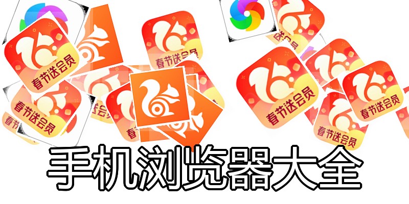 手机浏览器大全