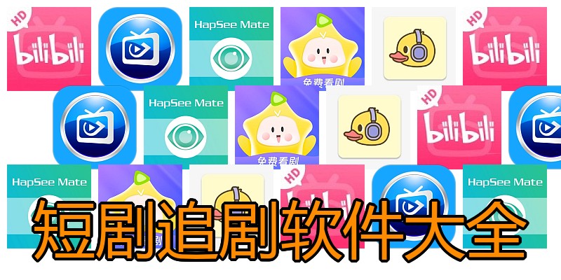 短剧追剧软件大全