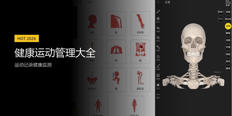 健康运动管理大全