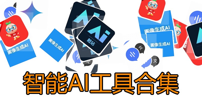 智能AI工具合集