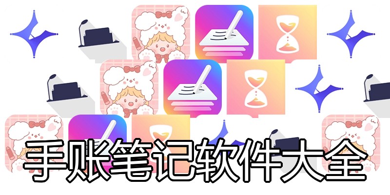 手账笔记软件大全