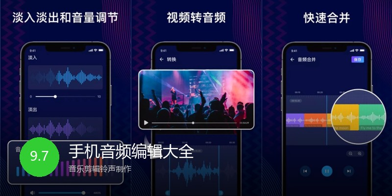 手机音频编辑大全