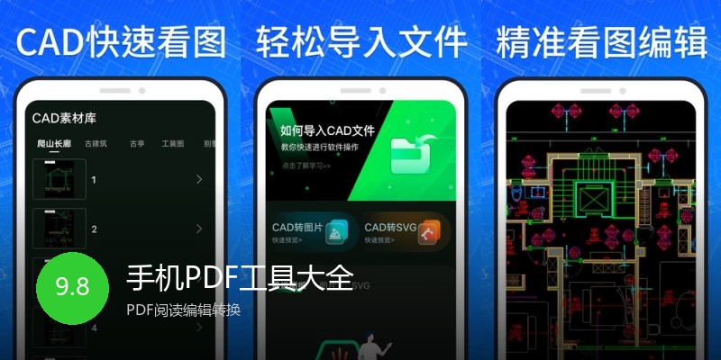 手机PDF工具大全