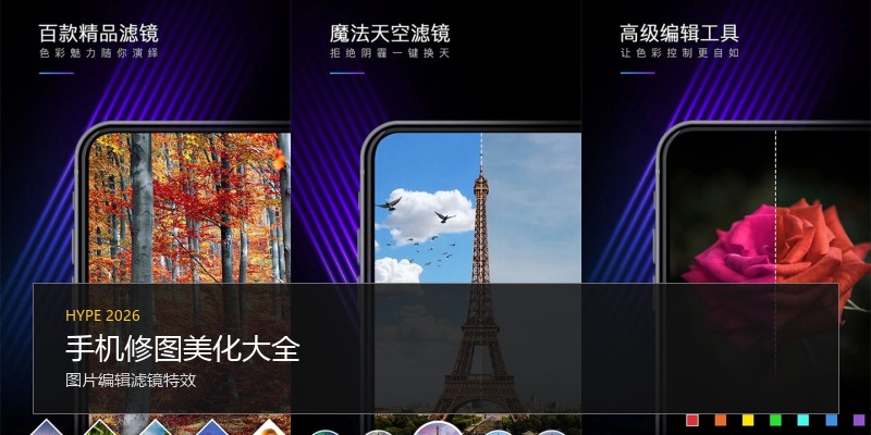手机修图美化大全