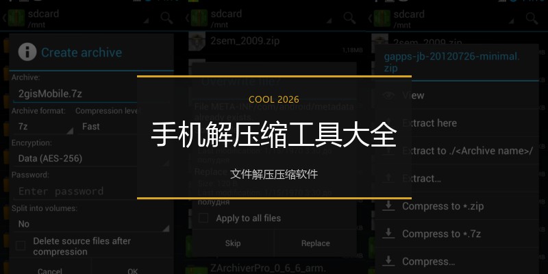 手机解压缩工具大全