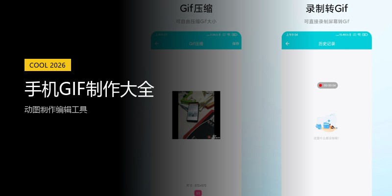 手机GIF制作大全