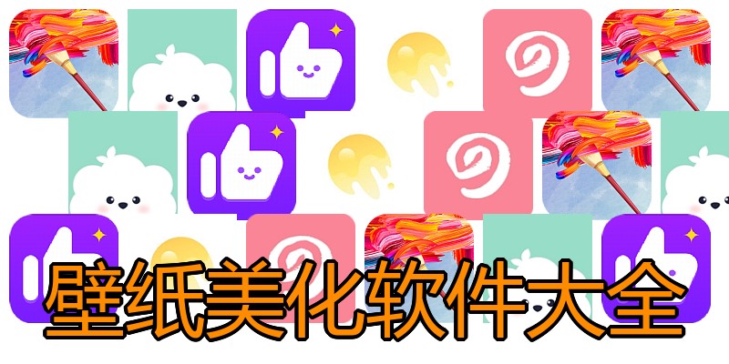 壁纸美化软件大全