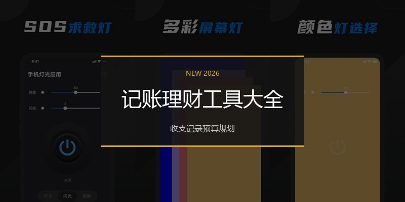 记账理财工具大全