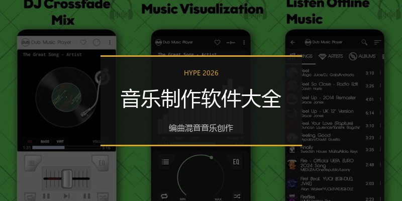 音乐制作软件大全