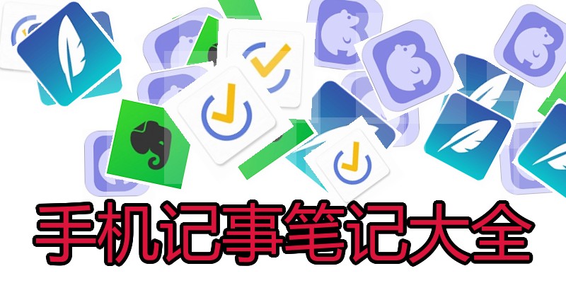 手机记事笔记大全