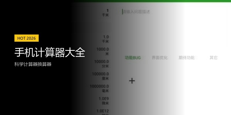 手机计算器大全