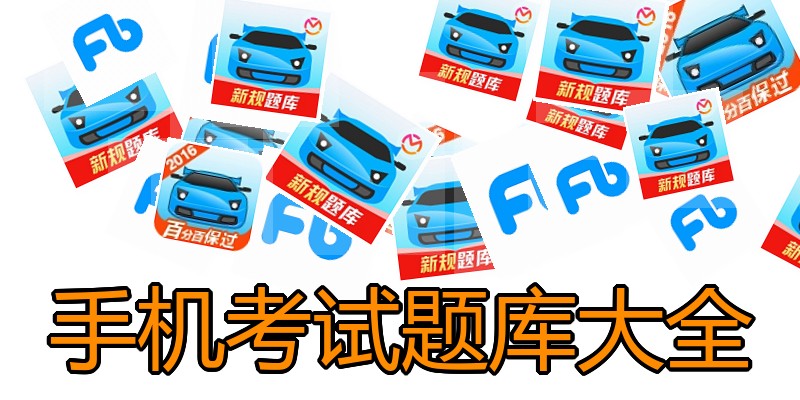 手机考试题库大全