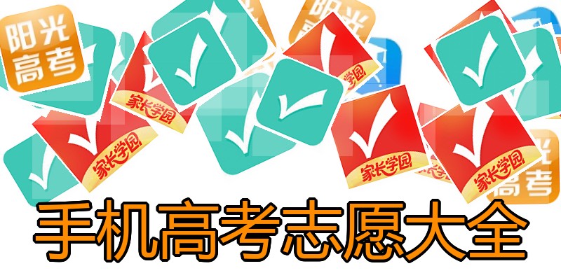 手机高考志愿大全