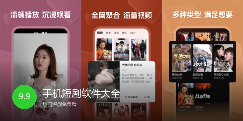 手机短剧软件大全