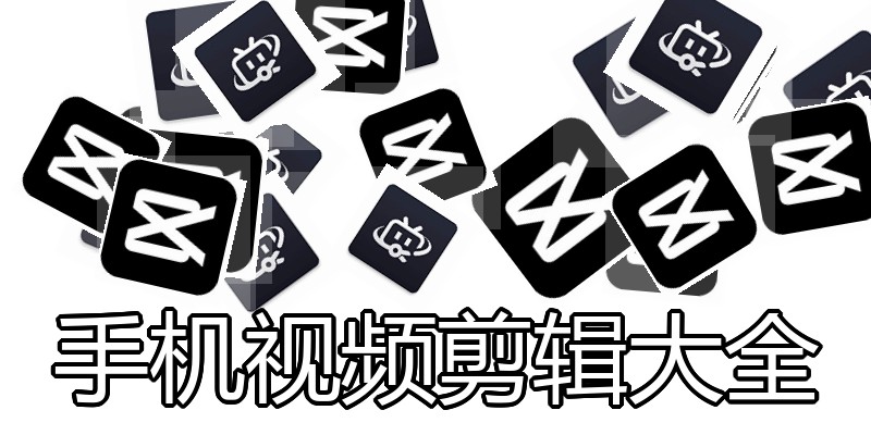 手机视频剪辑大全