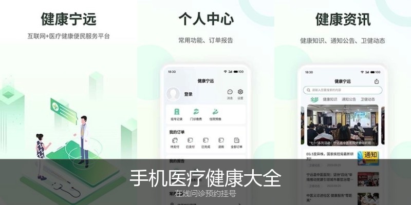 手机医疗健康大全