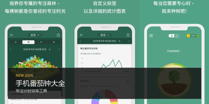 手机番茄钟大全