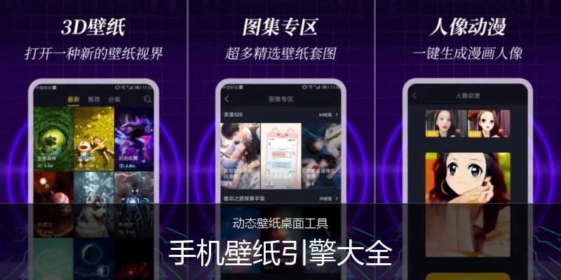 手机壁纸引擎大全