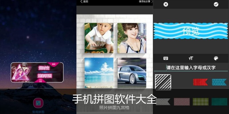 手机拼图软件大全