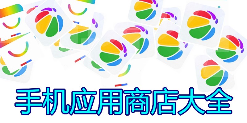 手机应用商店大全