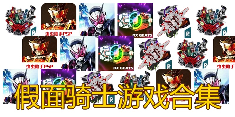 假面骑士游戏合集