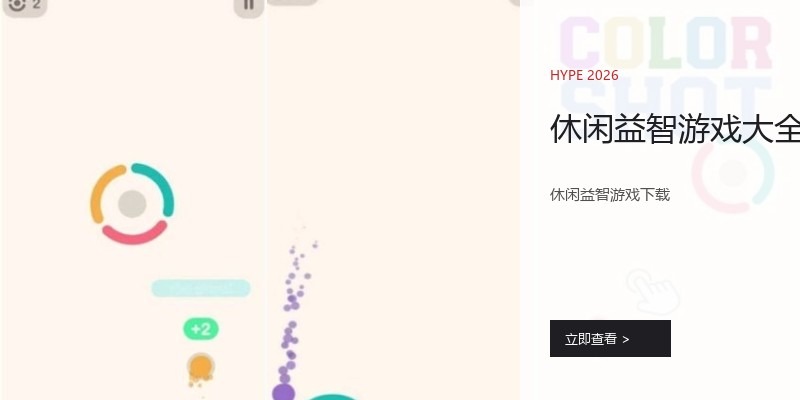 休闲益智游戏大全