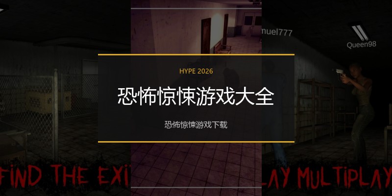 恐怖惊悚游戏大全