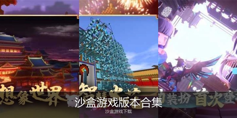沙盒游戏版本合集