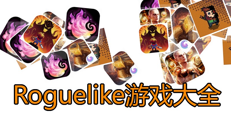 Roguelike游戏大全