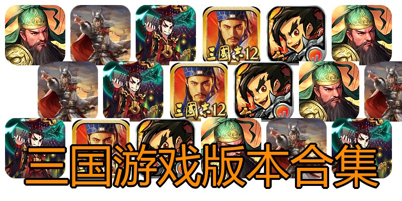 三国游戏版本合集