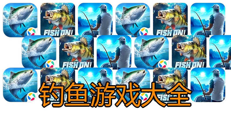 钓鱼游戏大全