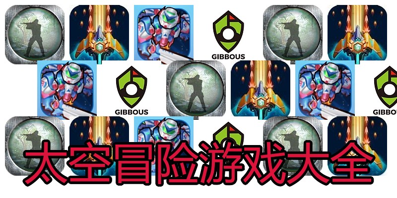 太空冒险游戏大全