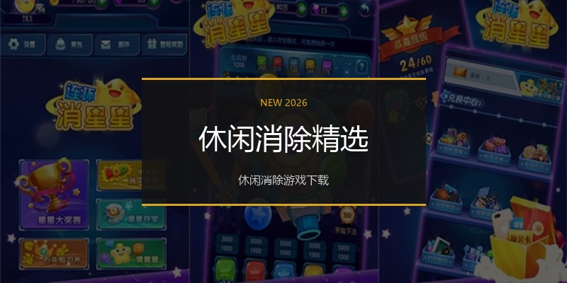 休闲消除精选