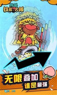 我是技能大师图1
