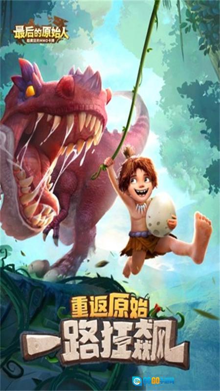 最后的原始人正版图1